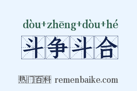 斗争斗合是什么意思的图片